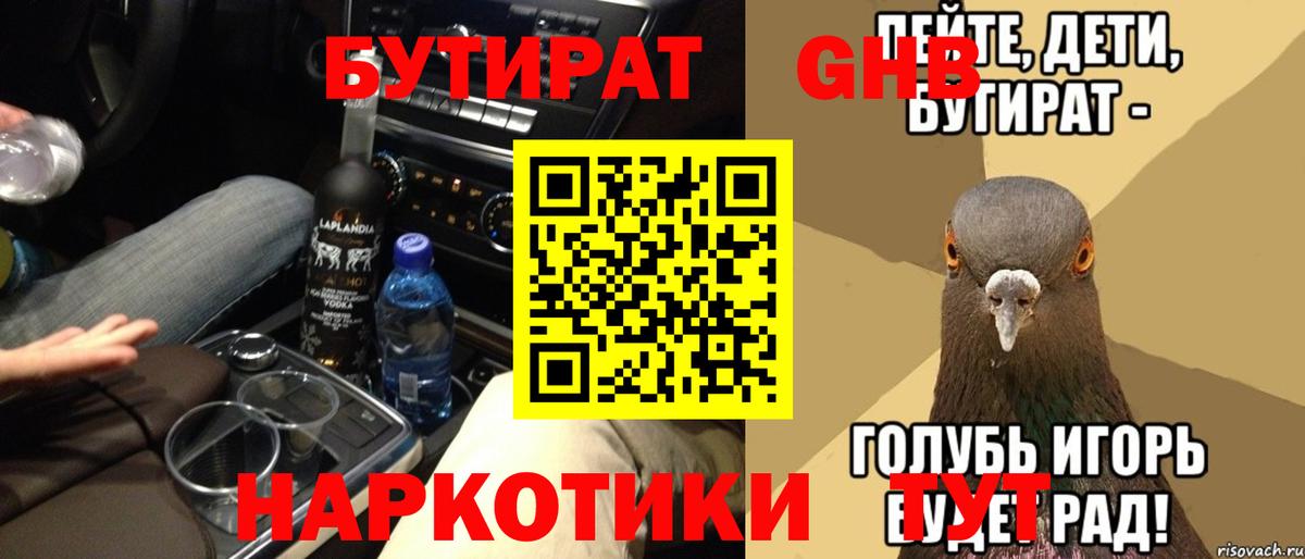БУТИРАТ 99% Пыть-Ях
